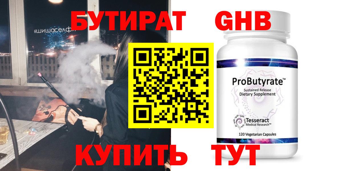БУТИРАТ оксибутират Малоярославец